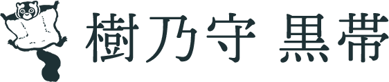 樹乃守黒帯